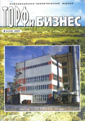 Торф и Бизнес, № 4(10), 2007