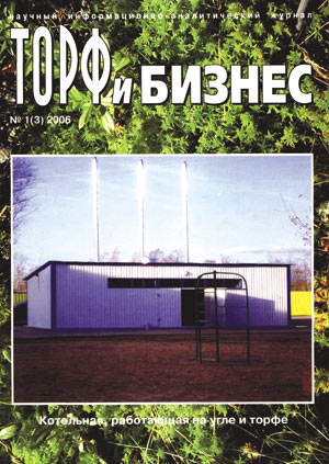 Торф и Бизнес, № 1(3), 2006