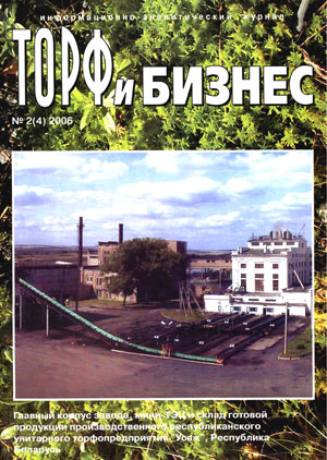 Торф и Бизнес, № 2(4), 2006